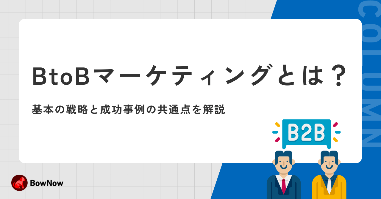 BtoBマーケティングとは？基本の戦略と成功事例の共通点を解説